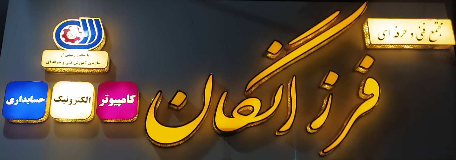 مجتمع فنی و حرفه ای فرزانگان